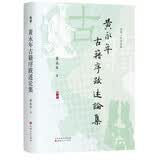 黄永年古籍序跋述论集  《太平年》赵匡胤钱弘俶胡进思等五代十国背景下的跌宕命运