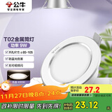 公牛（BULL）LED筒灯天花灯MT-B009B-AS白色金属筒灯9W4寸4000K 开孔85-105mm