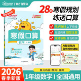 阳光同学 2026春新版寒假口算题小学数学一年级通用版 寒假作业速算题卡强化训练天天练