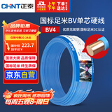 正泰（CHNT）电线电缆铜芯家用电线国标电源线 单芯铜线电线BV4平方蓝色50米