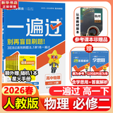 高中一遍过物理必修三必修一2027高一上学期数学化学生物必修1一遍过必修二2 2026京东快递包邮 高中学思过3区8过刷新题天星教育高中教辅 【必修二】物理 人教版（2026高一下学期）