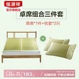 恒源祥天然蔺草凉席草席单件席子多件套枕套单双人草席垫夏季可折叠 蔺草席三件套（含2*枕套） 150*198cm