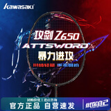 川崎（KAWASAKI）羽毛球拍攻剑Z650黑武士全碳素男女专业进阶训练比赛进攻单拍弓箭