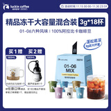 瑞幸咖啡精品速溶冻干黑咖啡粉6风味混合装3g*18颗冰美式生椰拿铁加量装