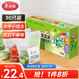 美丽雅自封袋大中小共90只双链封口厨房冰箱冷冻收纳袋食品级保鲜加厚