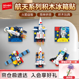 森宝积木航天冰箱贴磁吸拼装玩具家居装饰摆件男孩生日礼物610043
