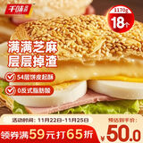 千味央厨芝麻千层烧饼390g*3包18个空气炸锅食材儿童早餐食品半成品主食