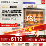 美的（Midea）【AI语音交互】78L大容量灵眸嵌入式蒸烤箱一体机E7 温湿双控纯平全嵌 AI智慧蒸烤炸炖4合1体S70E7