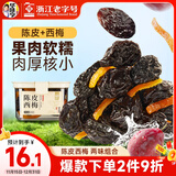 华味亨陈皮西梅230g西梅梅子蜜饯果脯果干休闲小零食传统罐装