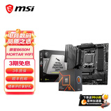 微星B650MB850M主板搭 AMD锐龙七代九代 主板CPU套装 板U套装 微星B650M MORTAR WIFI迫击炮 9800X3D散片
