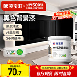 嘉宝莉水性净味黑板漆磁性漆儿童房背景墙面漆画板出风口油漆黑色1kg