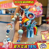 小马宝莉周边钥匙扣经典4代串珠系列挂件云宝手办挂饰吊坠生日礼物