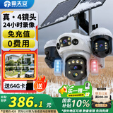 霸天安四镜头太阳能摄像头农村野外4g终身免流量室外看护远程监控器家用360度全彩高清夜视户外免插电