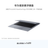 华为星跃悬浮键盘 深空灰 适配于HUAWEI MatePad Edge 华为鸿蒙二合一平板电脑