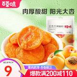 百草味 红杏干 果脯果干无核杏脯肉 网红休闲零食小吃 MJ 红杏干100g