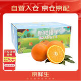 京鲜生 当季鲜橙 5斤装 单果170g起 生鲜水果橙子礼盒