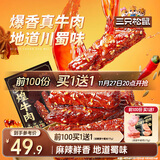 三只松鼠蜀煌牛肉麻辣味500g袋装休闲零食解馋川味肉干肉脯香辣