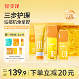 郁美净青少年洗面奶+爽肤水+护肤乳液青少年礼盒装祛痘补水送礼成人适用