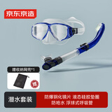 京东京造 潜水镜浮潜装备防雾潜水面罩成人全干式呼吸管泳镜套装 蓝色