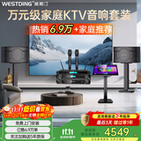 威斯汀家庭ktv音响套装唱歌全套设备点歌机一体卡拉ok影院家用客厅全新升级108音箱套装 【尊享套装】108旗舰版+K4S高配话筒+T9