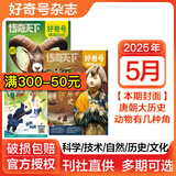 【多期可选】好奇号杂志2025年/2024年/2023年/2022年青少年科普期刊杂志大历史系列 2025年5月（3本装）唐朝大历史