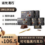 诺梵高纯黑巧克力混合口味 110g*5盒 健身零食烘焙生日礼物女婚庆喜糖