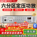 先科（SAST）定压大功率蓝牙功放机公共广播放大器300W吸顶音柱壁挂音响门店会议家庭影院组合六分区独立控音