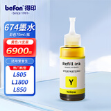 得印 T6724 T6744墨水 适用爱普生L310 L313 L351 L353 L358 L360 L365 L383 L455打印机连供672 674黄色墨水