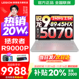联想拯救者R9000P 2025补贴 电竞游戏笔记本电脑y 十六核新旗舰 锐龙9 8945HX 64G 1T 5070白定制 16英寸专业超竞屏｜240Hz｜2.5K