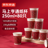 京东京造 一次性杯子 食品级加厚挺阔 喜庆节日马上亨通纸杯250ml*80只