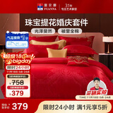 富安娜结婚四件套 婚庆中式提花床单被套 喜庆婚房套件230*229cm红