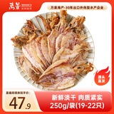 万景 北海淡干手撕鱿鱼干 净重250g/袋(19-22只)海鲜干货  煲汤烧烤