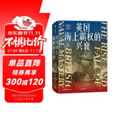 英国海上霸权的兴衰 大国的兴衰作者 保罗·肯尼迪代表作 海权 海军 世界霸权 战争史 海洋史 制海权 地缘政治 国际政治 英国史 国际格局 世界体系 海权的胜利读者