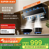苏泊尔（SUPOR）[家电国家补贴至高20%]抽吸排油烟机家用23m³侧吸式齐平橱柜挥手智控智控自清洁以旧换新 DJ18