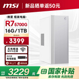 微星全家桶 Creator AMD锐龙R7 5700G/16G/1T 国家补贴20%设计师全套整机商用办公台式电脑主机