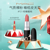 M.A.C魅可新色尤雾弹mac口红哑光雾面轻薄#921棕糖蜜桃 生日礼物女