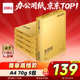 得力（deli）金佳铂A4打印纸 70g500张*5包一箱 高档复印纸 合同标书彩打纸 整箱2500张 3558【尊享品质】