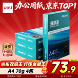 得力（deli）珊瑚海A4打印纸 70g500张*4包一箱 双面打印复印纸 整箱2000张ZF371【销冠系列】