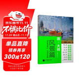 画大师 风景篇 16幅高清原版大师作品临摹装饰画单张散装卡片图册 西方绘画梵高莫奈席勒毕沙罗油画对临摹绘画美术书