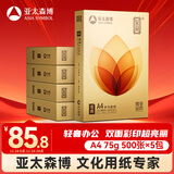 亚太森博至冠(金典)A4打印纸 75g500张*5包一箱 办公用纸 高清影印 双面不透印复印纸 整箱2500张