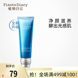 植物日记男女洗面奶植酵水光洁面膏深层清洁温和保湿净黑头夏季清爽洁面乳 洁面膏120g