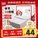 天章 （TANGO）【缺页十倍赔】天章风一联二等分不撕边 针式电脑打印纸 出入库送货清单 1000页 241-1-1/2(全白)