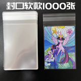 网米霆小马宝莉卡片专用透明开口硬卡套保护膜卡膜儿童小女生透明卡夹 65x90封口卡膜 10包约1000