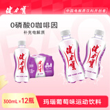 健力宝低糖玛瑙葡萄味300mL*12补充电解质运动碳酸饮料汽水果味小瓶便携