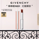 纪梵希（Givenchy）棒棒糖唇膏N501红醋栗棕色口红水润 圣诞礼物送女生送闺蜜化妆品