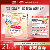 花王（KAO）美舒律儿童蒸汽眼罩（无香型）5片装护眼贴睡眠贴进口