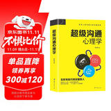 超级沟通心理学