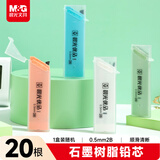 晨光(M&G)文具2B自动铅笔替芯 0.5mm树脂铅芯 学生考试绘图铅笔芯 优品系列20根/盒颜色随机ASL37411A