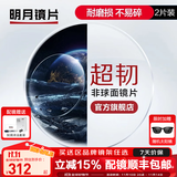 明月镜片 PMC超薄配镜防蓝光耐磨防紫外线高清变色定制近视眼镜片 2片 明月非球面超韧镜片 1.60现片非球面