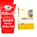 骆驼祥子（升级版）人教版名著阅读课程化丛书 七年级下册 与25春新版初中语文教材配套使用（含微课，从教学角度讲解名著；含阅读笔记本，提供测评指导帮助提升整本书阅读能力）